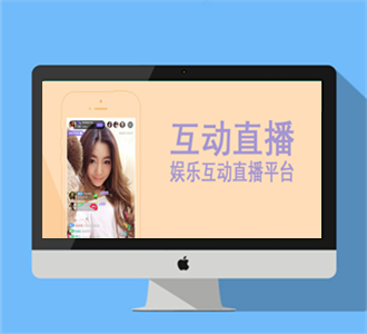 互动主播源码和开发教程