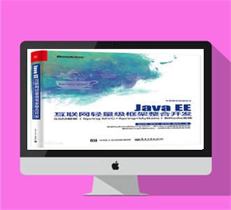 Java 框架整合开发原版+源码