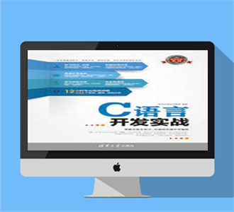 C语言开发实战