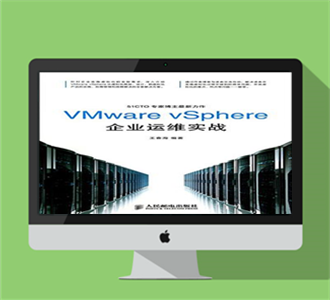 VMware vSphere企业运维实战