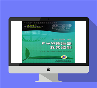 PWM整流器及其控制电子书
