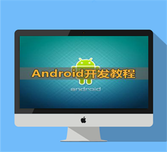 Android开发教程