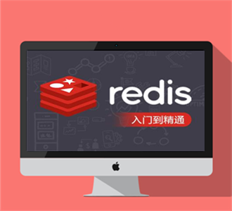 redis入门到精通