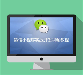 微信小程序开发视频教程
