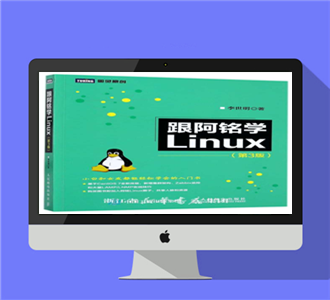 跟阿铭学Linux第3完整带目录