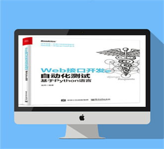 Web接口开发与自动化测试