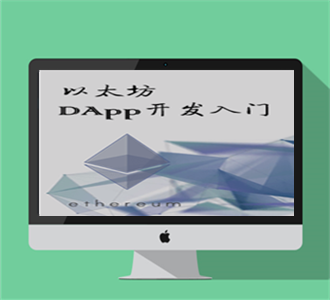 实战以太坊：DApp开发