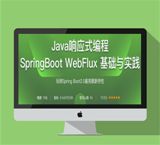 WebFlux响应式编程