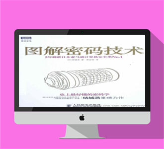 图解密码技术 第三版