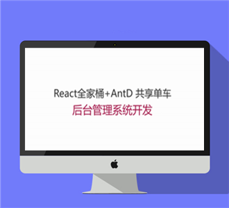 React+AntD 共享单车开发