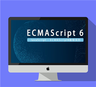 ECMAScript6.0系列视频教程