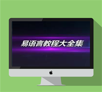 易语言教程大全