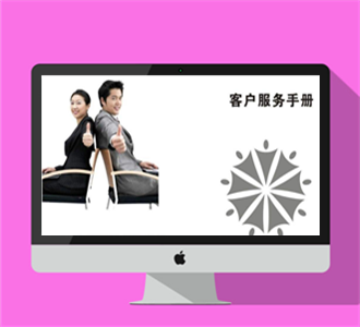 客户服务手册