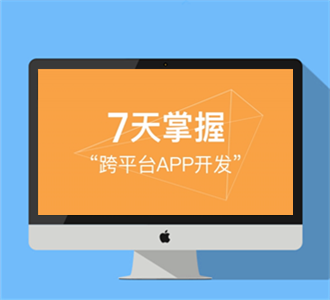 7天培训-掌握跨平台app开发