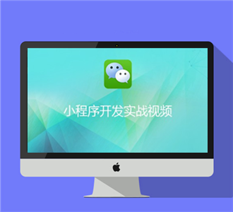 微信小程序开发实战完整版