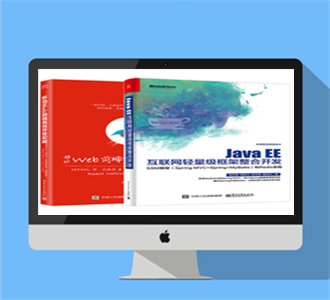 JavaEE互联网轻量级框架开发