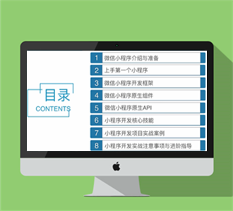 9小时搞定微信小程序开发