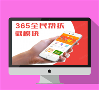365全民帮扶v3.5.12微擎源码