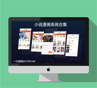价值几千元+漫画app源码合集