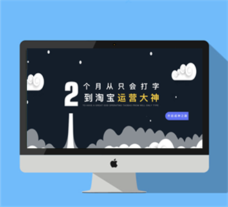 两个月炼成淘宝运营大神