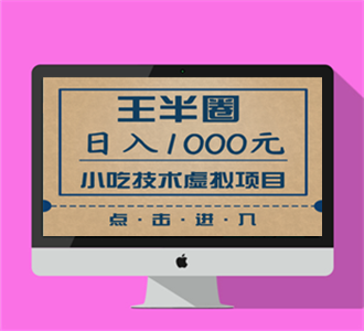 王半圈小吃技术虚拟项目