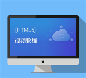李炎恢HTML5视频教程